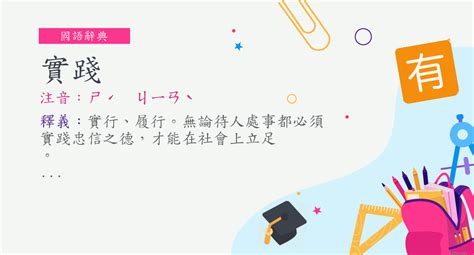 實踐的意思|詞語:實踐 (注音:ㄕˊ ㄐㄧㄢˋ) 